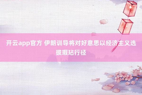 开云app官方 伊朗训导将对好意思以经济主义选拔瑕玷行径