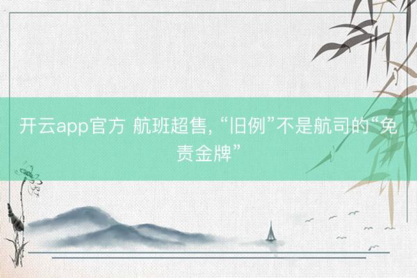 开云app官方 航班超售, “旧例”不是航司的“免责金牌”